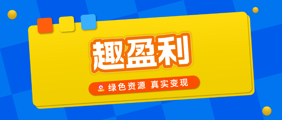 【趣盈利】绿色资源整合平台，正规任务，多种变现方式！-首码项目网