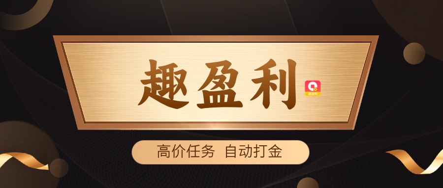 【趣盈利】高价任务+自动打金，人人可做，多版块长期收益！-首码项目网