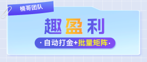 【趣盈利】全自动打金+游戏赚，双佣模式，推广收益超高！-首码项目网