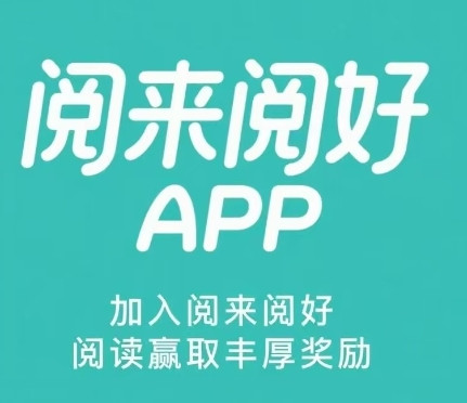 ​​恰恰阅微信闹读：新平台收益高一半 每轮轻松赚4500金币​​-首码项目网