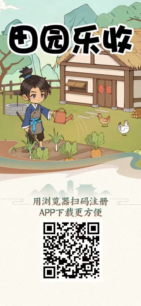 田园乐收，刚出一秒，大力扶持，提现秒到账，官方兜底提米-首码项目网