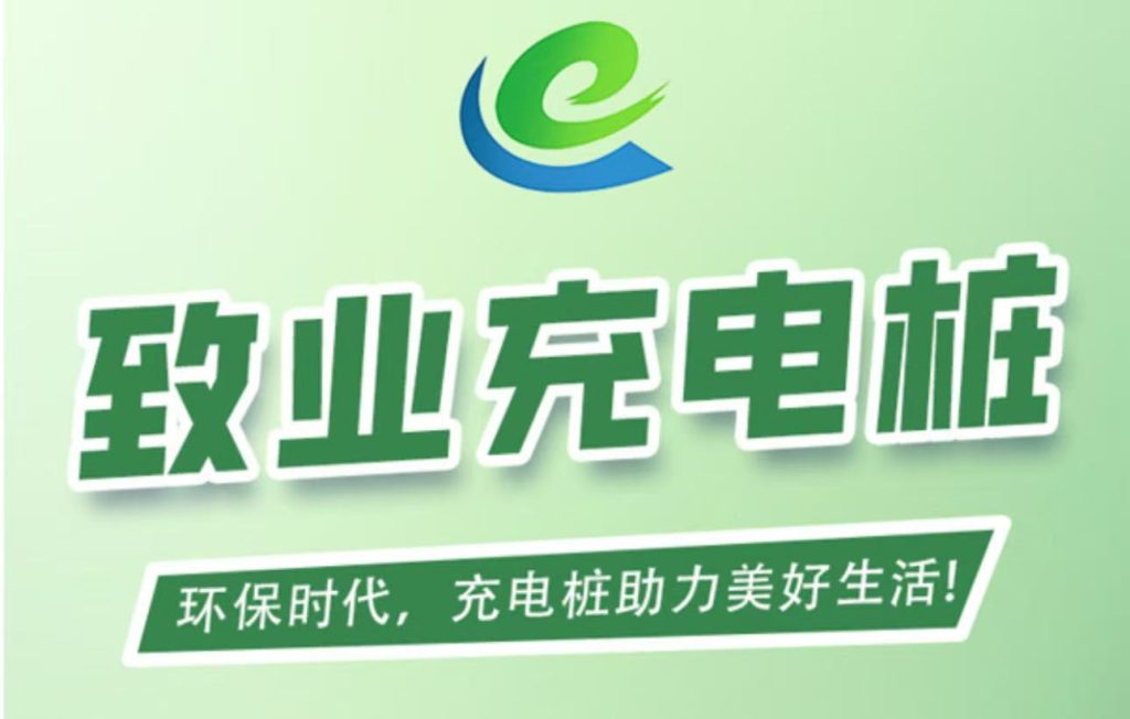 首码刚出【敬业充电桩】全自动充电分红注册送666元充电桩1元提现-首码项目网