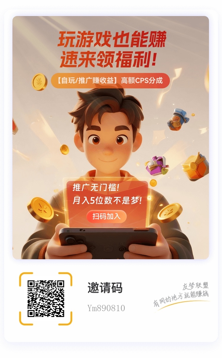 友梦联盟首码上线！零投入、日结提取-首码项目网