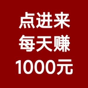 真真好项目，GAMELOFT智能科技，日赚1000+，亲测秒到账!-首码项目网
