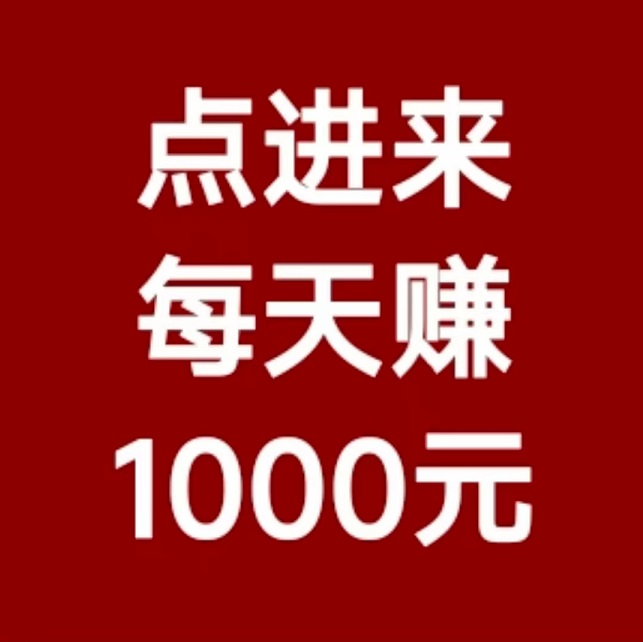 真真好项目，GAMELOFT智能科技，日赚1000+，亲测秒到账!-首码项目网