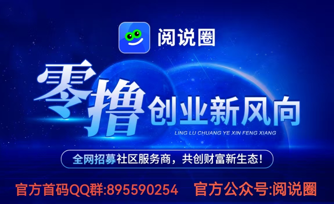 “阅说圈”———零撸创业新风向，全网招募社区服务商-首码项目网
