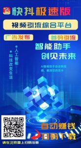 快抖极速版,刷视频赚钱,一天零撸几十块 ,可免费发布广告-首码项目网
