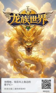 注册送一条龙,每天喂养一下就行,一天0.4龙珠,永久产出-首码项目网