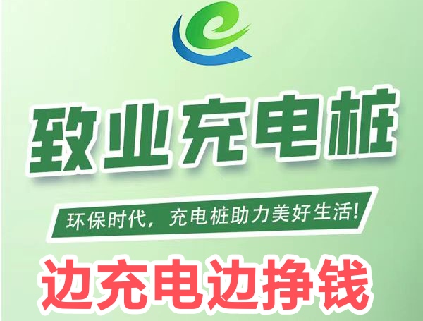 置业充电桩_充电芬荭模式，无上限-首码项目网