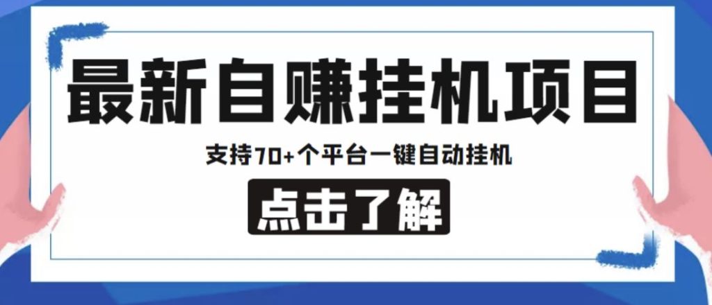 自动挂机。全自动挂机，无需人工干预。收入稳定-首码项目网