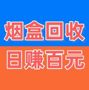 烟盒宝：专业回收烟盒挣钱，价格永久置顶-首码项目网