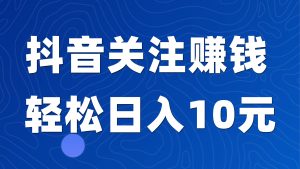 抖音视频，发一个奖励6米，単窗口兜底50+-首码项目网