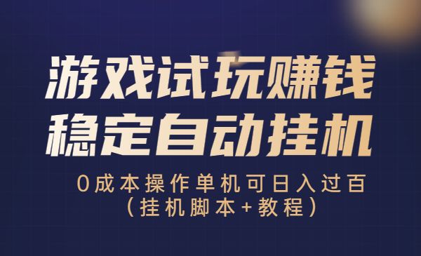 试玩精灵首码全新高价试玩游戏，全程零手动搬砖-首码项目网