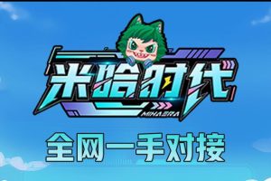 米哈时代对接团队！免费开渠道！享受米哈芬荭时代-首码项目网