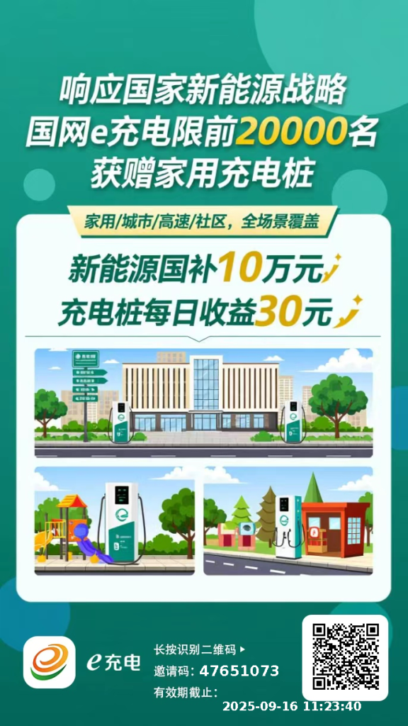 ⚡错过加油站，别再错过充电桩！
国网E充电-首码项目网