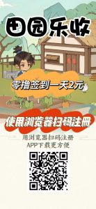 刚出一秒【田园乐收】首码,农场养蔬菜水果收益,零撸签到送2元。-首码项目网
