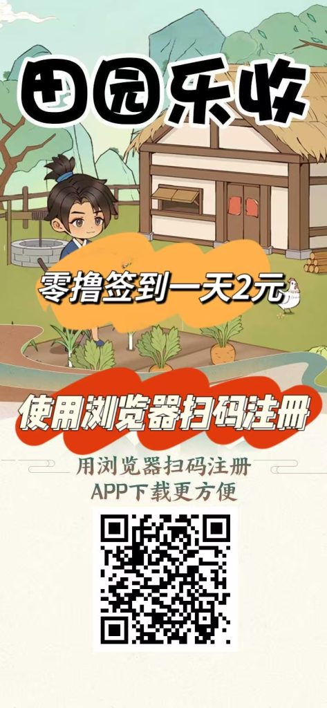 刚出一秒【田园乐收】首码，农场养蔬菜水果收益，零撸签到送2元。-首码项目网