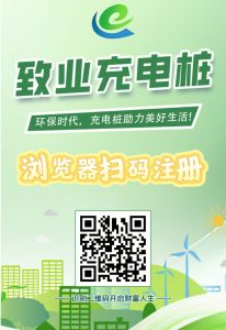 首码刚出【致业充电桩】全自动充电分红，注册送666元充电桩-首码项目网
