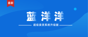 【蓝洋洋】内测福利,红包无限领,邀请有奖励!-首码项目网