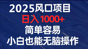 看视频赚米项目AI全自动运行，当日见收益单机800+，小白可做-首码项目网