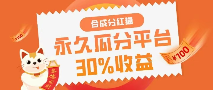 零投入！合成分红猫分红狗，永久瓜分平台收益！-首码项目网