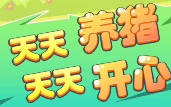 首码【养猪大亨】福利注册送666元普通猪仔，挂机分红，自动养殖-首码项目网