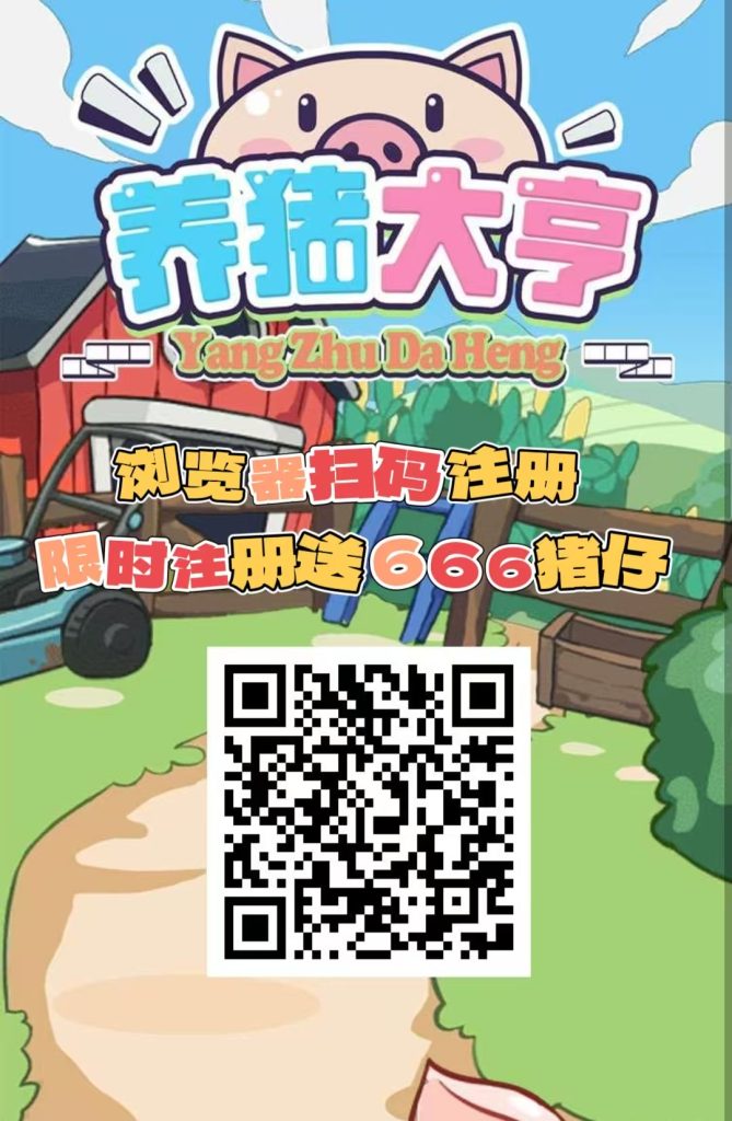 首码【养猪大亨】福利注册送666元普通猪仔，挂机分红，自动养殖-首码项目网